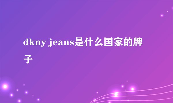 dkny jeans是什么国家的牌子