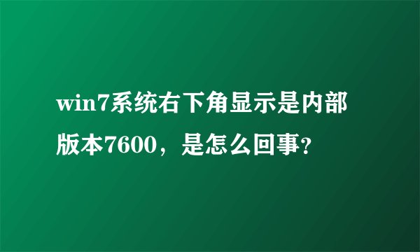 win7系统右下角显示是内部版本7600，是怎么回事？