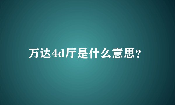 万达4d厅是什么意思？