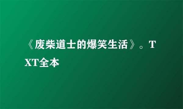 《废柴道士的爆笑生活》。TXT全本