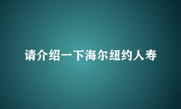 请介绍一下海尔纽约人寿
