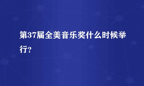 第37届全美音乐奖什么时候举行？