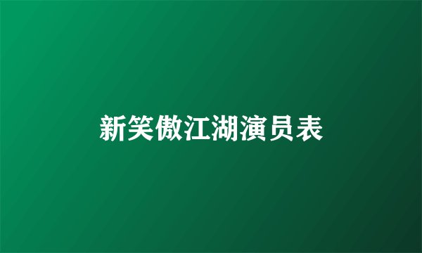 新笑傲江湖演员表