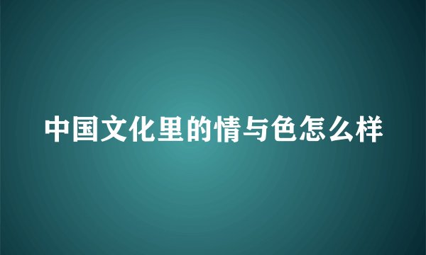 中国文化里的情与色怎么样