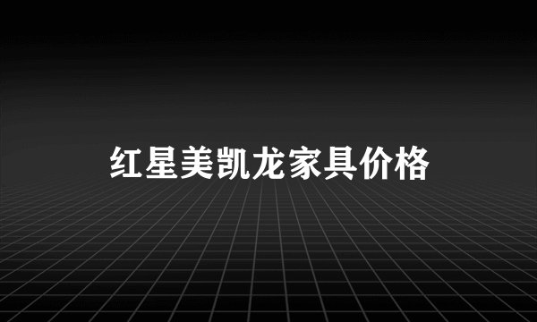 红星美凯龙家具价格