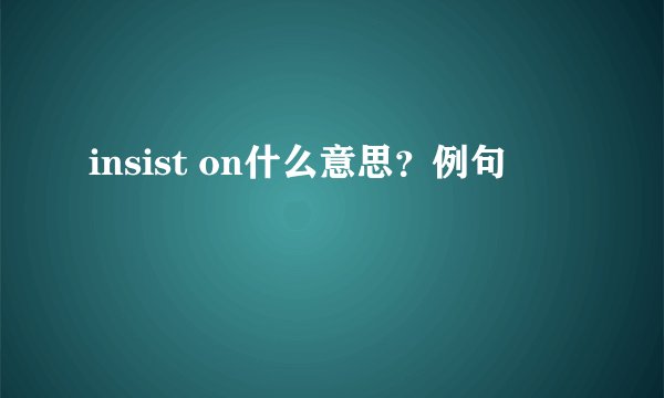 insist on什么意思？例句