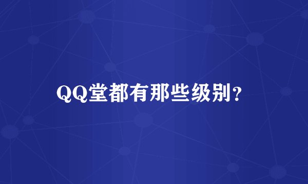QQ堂都有那些级别？