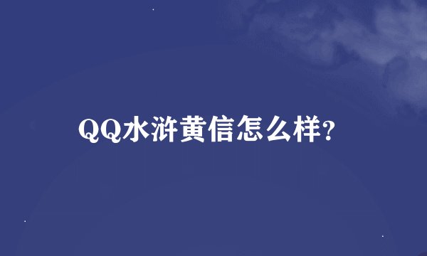 QQ水浒黄信怎么样？