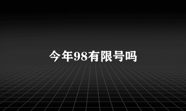 今年98有限号吗