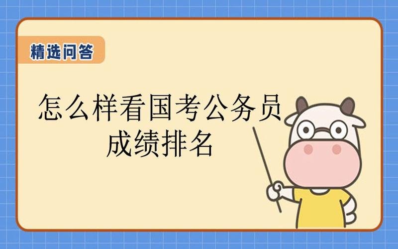 国家公务员考试如何查排名?