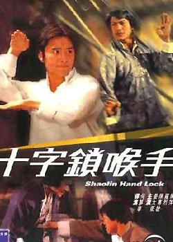 十字锁喉手的介绍