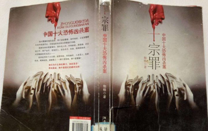 《十宗罪》真实故事原型是什么?