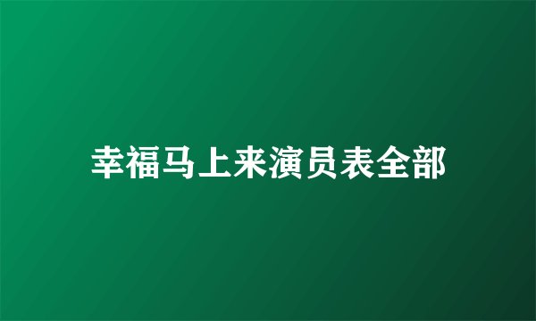 幸福马上来演员表全部