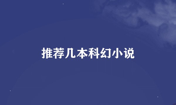 推荐几本科幻小说