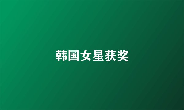 韩国女星获奖