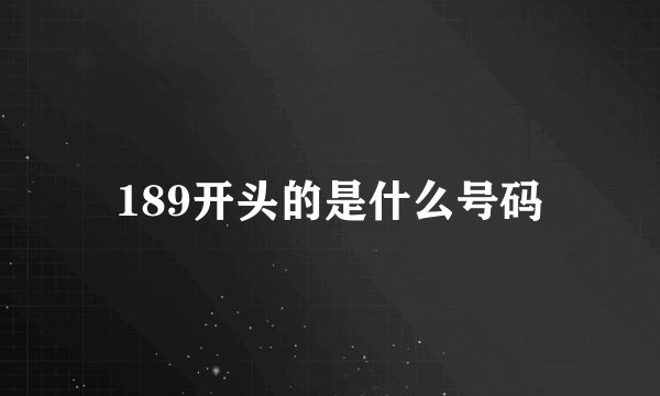 189开头的是什么号码