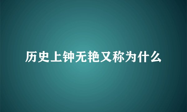 历史上钟无艳又称为什么