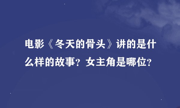 电影《冬天的骨头》讲的是什么样的故事？女主角是哪位？