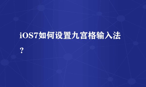 iOS7如何设置九宫格输入法？