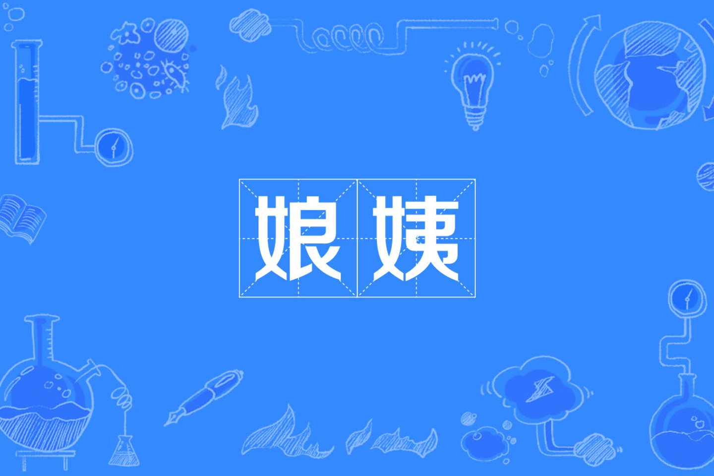 姨母是什么意思