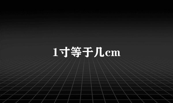 1寸等于几cm