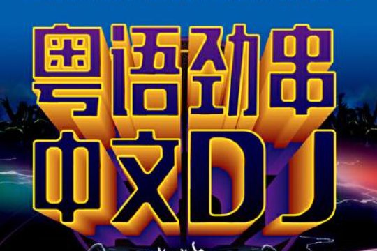 好听车载dj歌曲排行榜