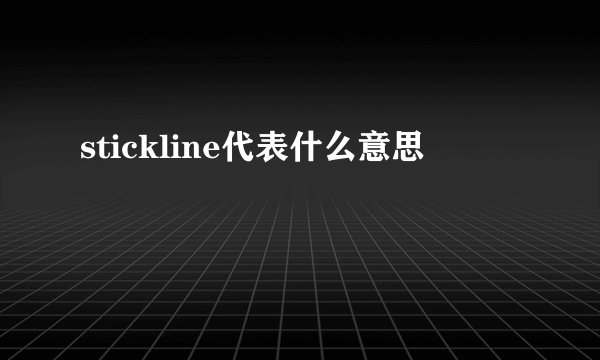 stickline代表什么意思