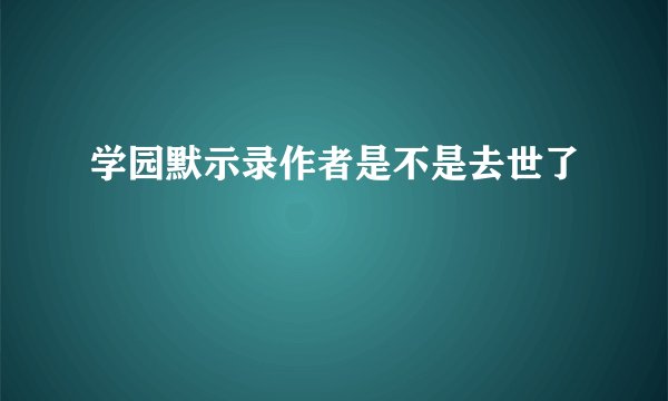 学园默示录作者是不是去世了