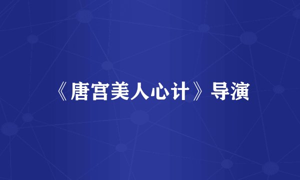 《唐宫美人心计》导演