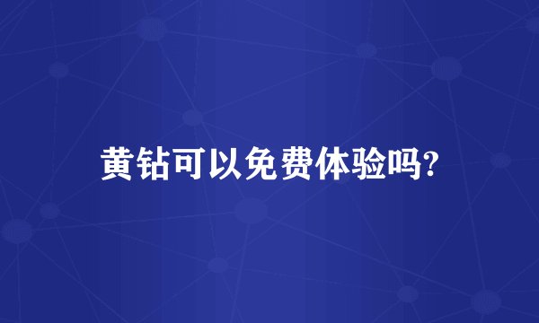 黄钻可以免费体验吗?