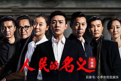 《人民的名义》为什么没在央视播