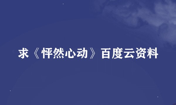 求《怦然心动》百度云资料