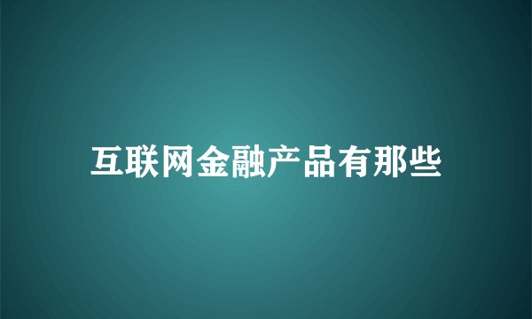 互联网金融产品有那些