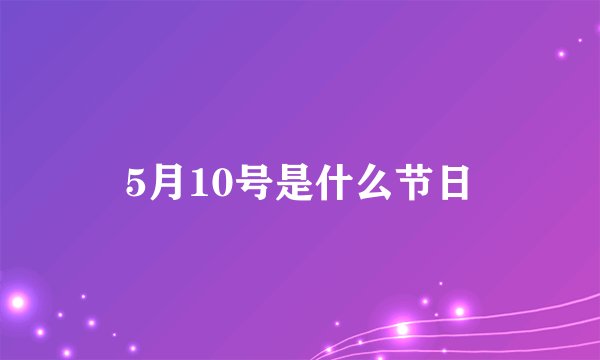 5月10号是什么节日