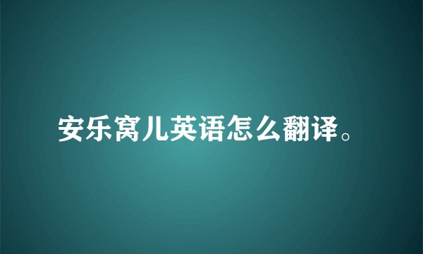 安乐窝儿英语怎么翻译。