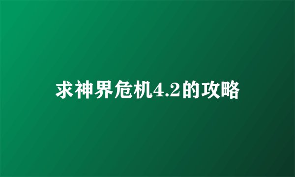 求神界危机4.2的攻略