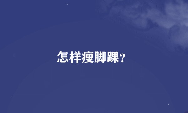 怎样瘦脚踝？