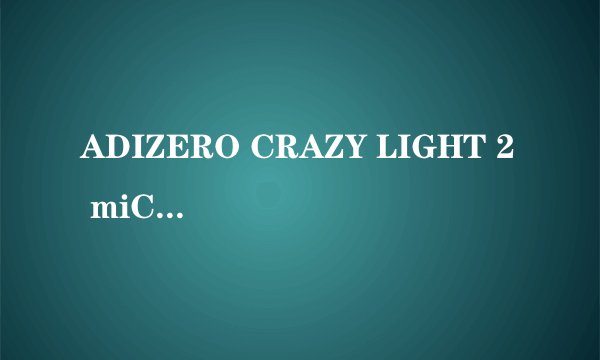 ADIZERO CRAZY LIGHT 2 miCoach怎么用? 买了双ADIZERO CRAZY LIGHT 2 ，介绍说有micoach功能