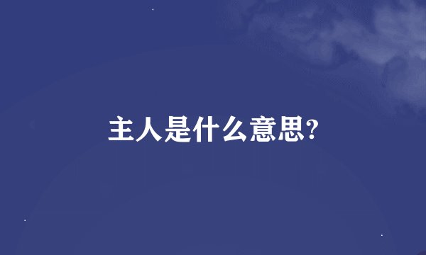 主人是什么意思?