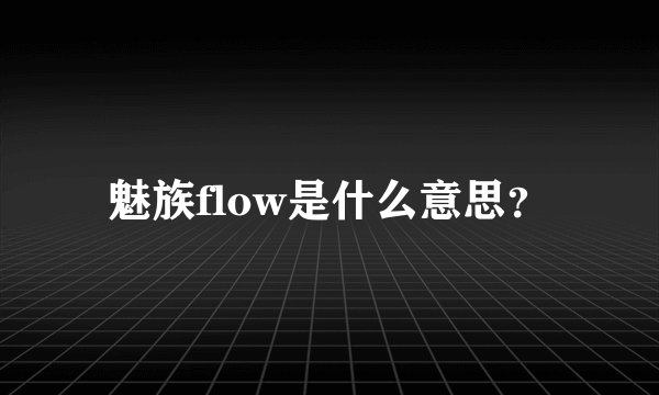 魅族flow是什么意思？