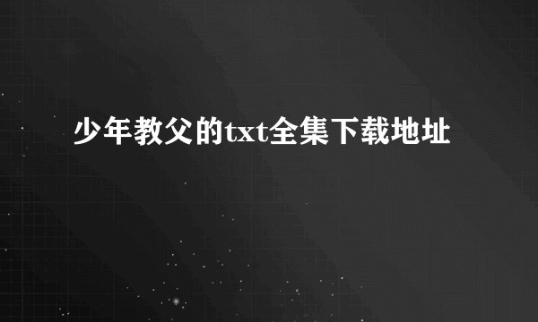 少年教父的txt全集下载地址