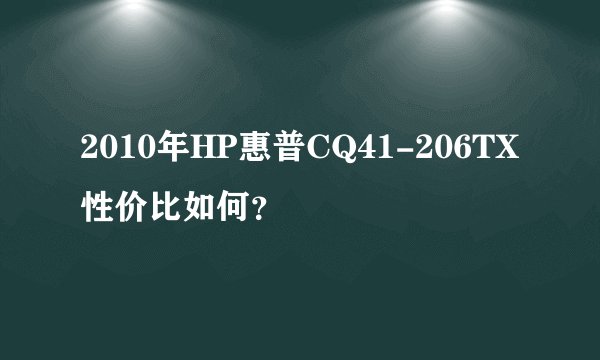 2010年HP惠普CQ41-206TX性价比如何？