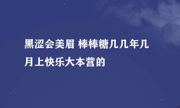 黑涩会美眉 棒棒糖几几年几月上快乐大本营的