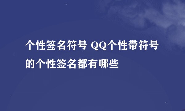 个性签名符号 QQ个性带符号的个性签名都有哪些