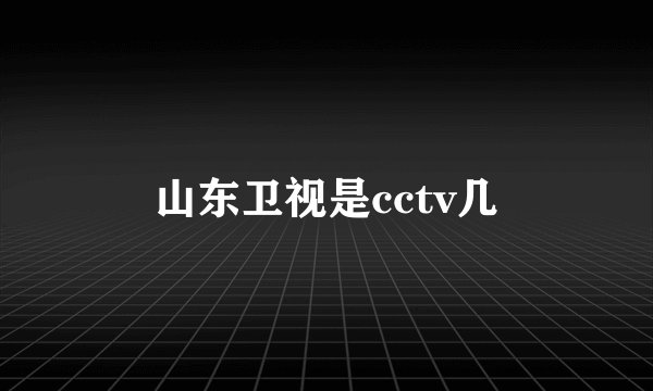 山东卫视是cctv几