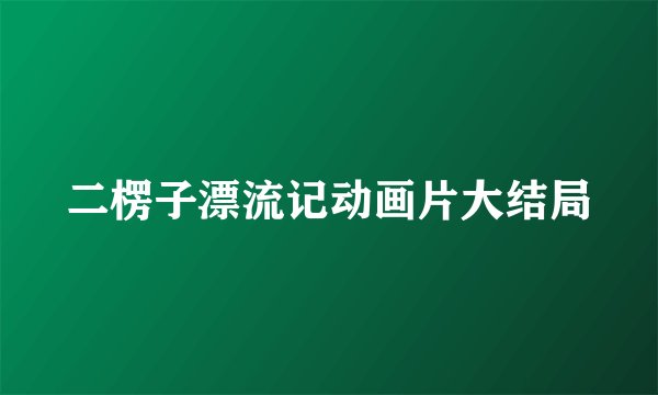 二楞子漂流记动画片大结局