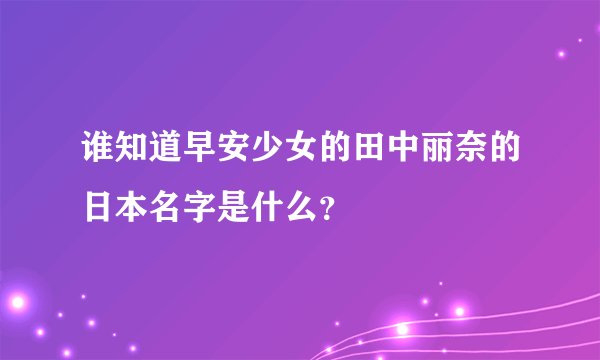 谁知道早安少女的田中丽奈的日本名字是什么？