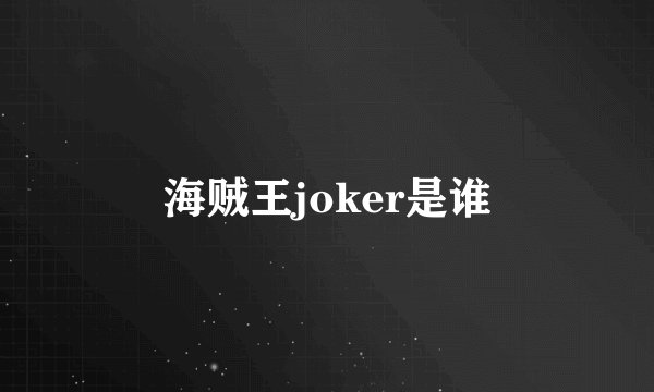 海贼王joker是谁