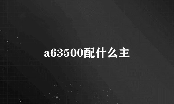 a63500配什么主