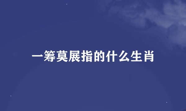 一筹莫展指的什么生肖